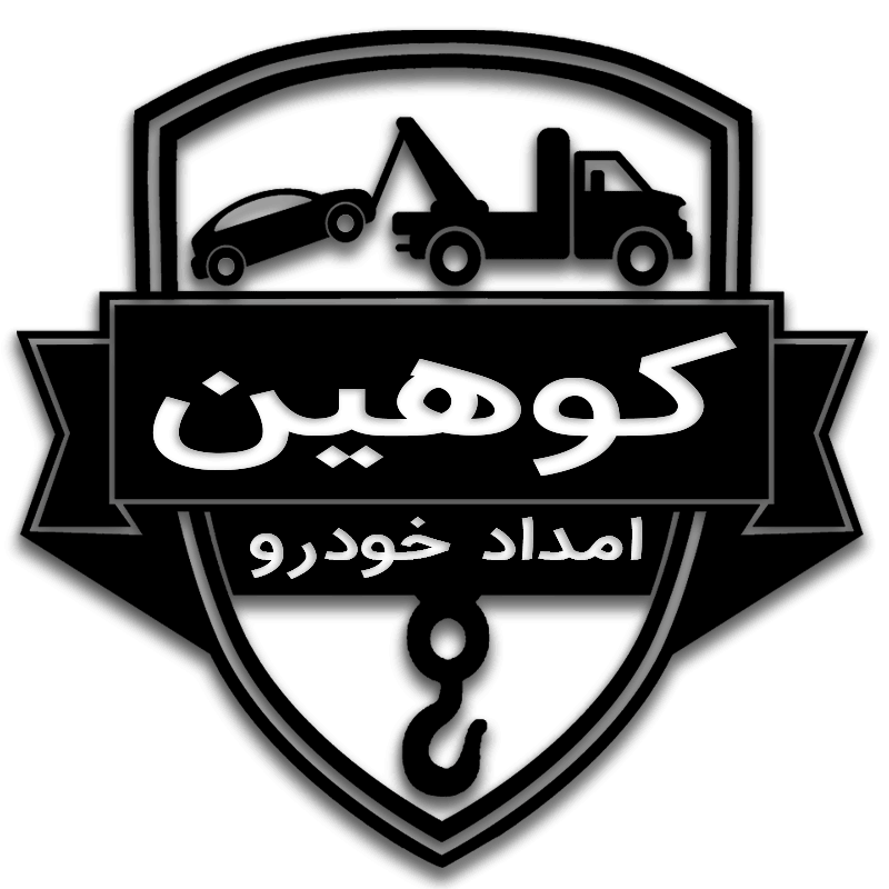 آرم امداد خودروی کوهین