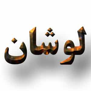 شهرستان لوشان