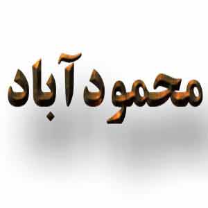 شهرک محمود آباد نمونه