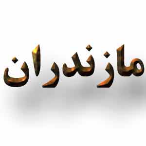 دیار مازندران