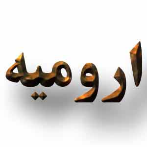 آذربایجان ارومیه