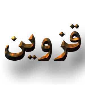 کل منطقه قزوین