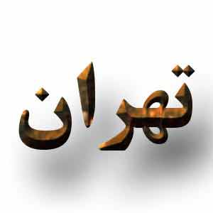 پایتخت تهران